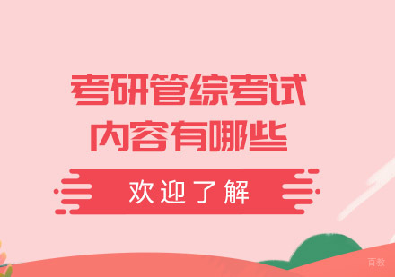重庆考研-重庆考研管综考试内容有哪些？