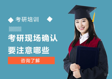 成都考研-考研现场确认要注意哪些