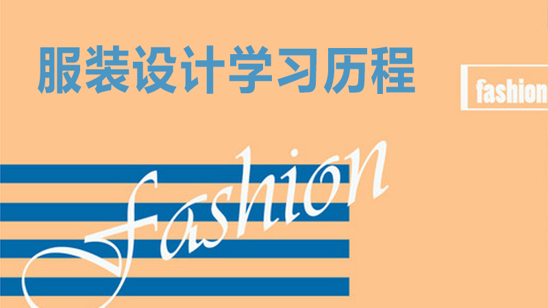 服裝設(shè)計(jì)師的學(xué)業(yè)路程，以及學(xué)習(xí)過(guò)程中注意的點(diǎn)