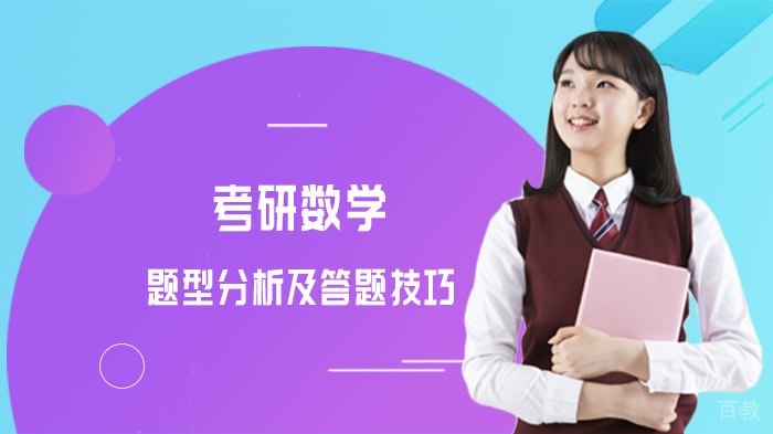 考研数学题型分析及答题技巧