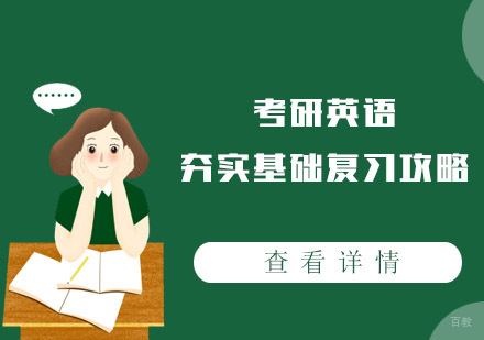 合肥学历提升-考研英语夯实基础复习攻略