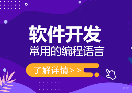 上海软件开发培训-软件开发常用的几大编程语言