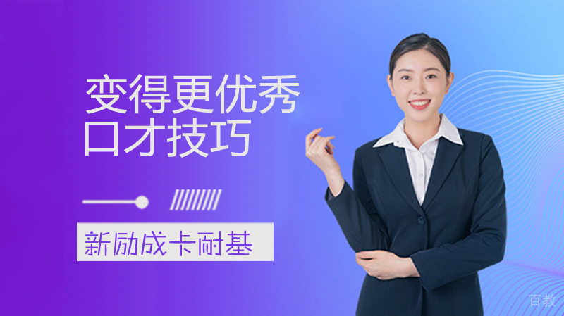 让你变得更优秀的口才技巧