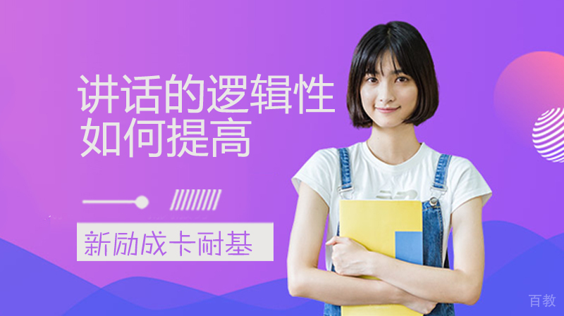 如何提高讲话的逻辑性