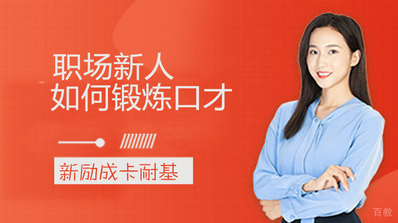 职场新人如何锻炼口才