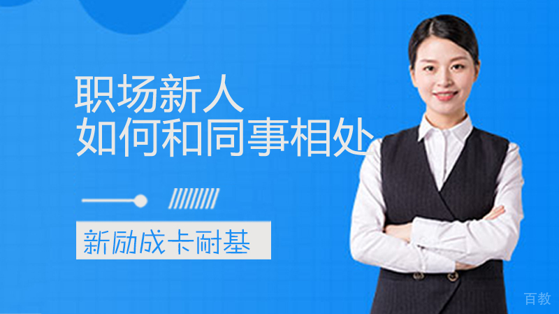 新人如何和同事相处
