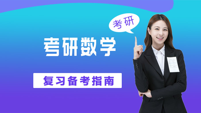 考研数学高效备考全流程：从基础夯实到冲刺提分的科学规划指南