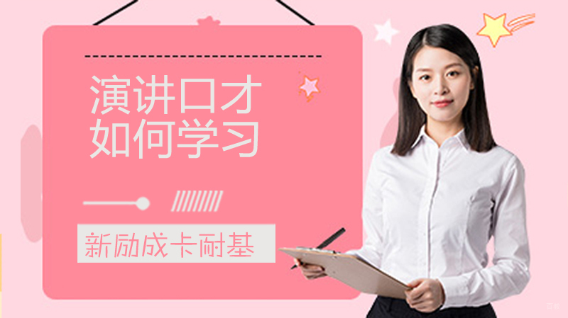 学习演讲口才