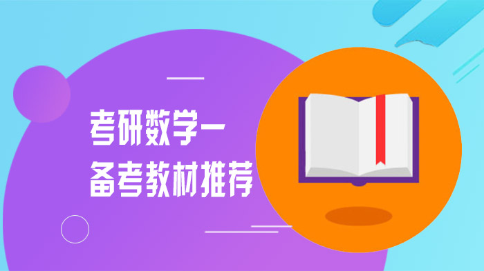 考研数学一高效备考教材全解析：从基础到冲刺的选书指南