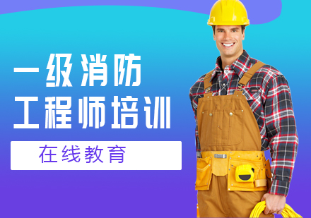 一级消防师培训