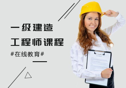 一级建造师培训