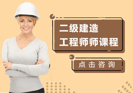 二级建造师培训