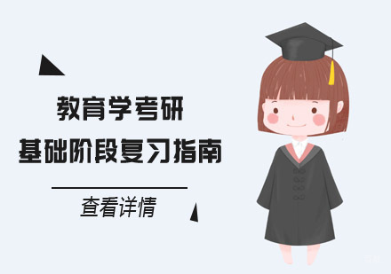 成都考研-教育学考研基础阶段复习指南