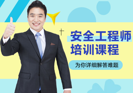 安全工程师培训