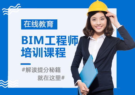 BIM工程师培训