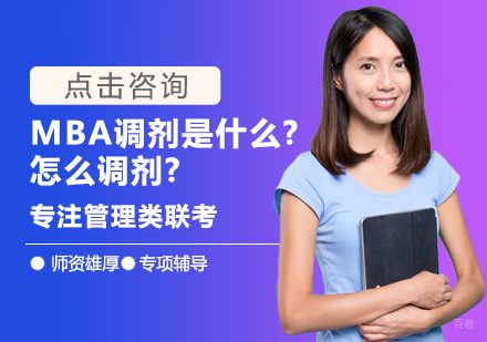 厦门学历研修-MBA调剂是什么?怎么调剂?