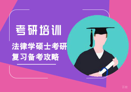 重庆考研-法律学硕士考研复习备考攻略