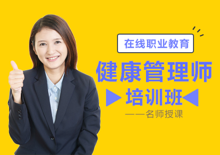 健康管理师培训