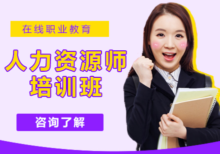 人力资源师培训