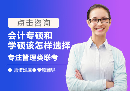 厦门学历研修-会计专硕和学硕该怎样选择