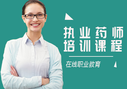 执业药师培训