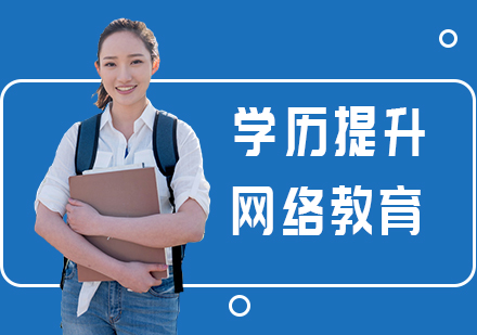 学历提升培训