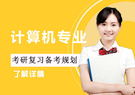 重庆考研-计算机专业考研复习备考规划