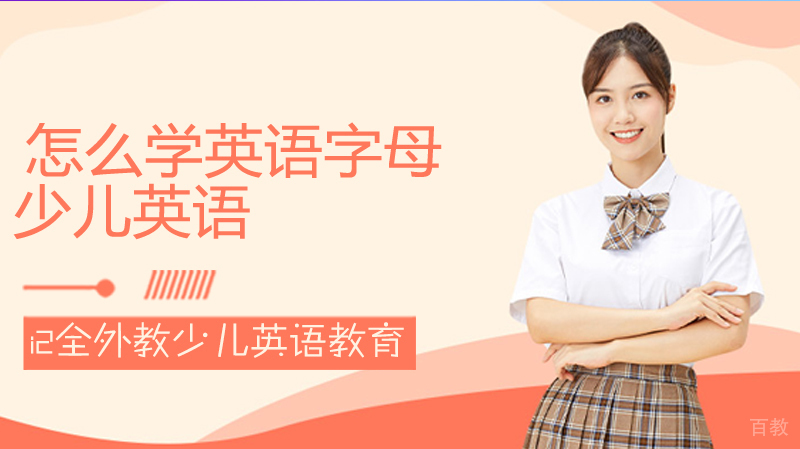 怎么学英语字母