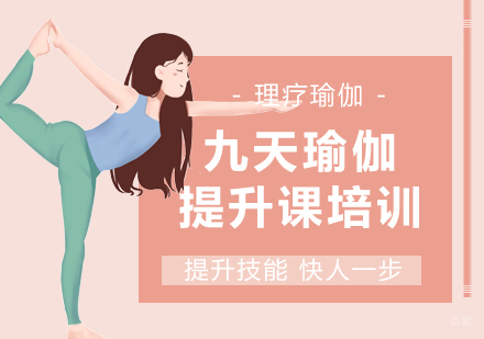 北京瑜伽提升培训班
