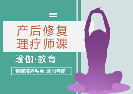 北京产后修复瑜伽培训班