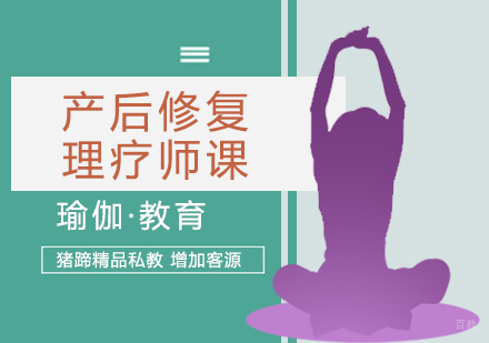 北京产后修复瑜伽培训班