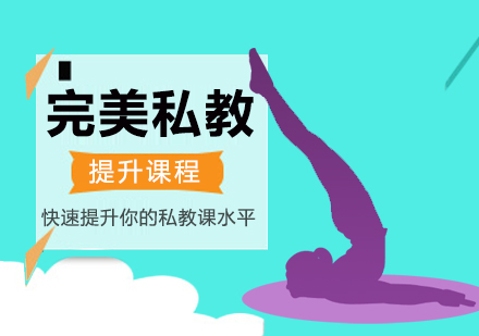 北京瑜伽私教提升课程