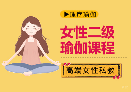 北京女性瑜伽理疗培训班