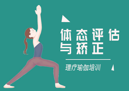 北京瑜伽体态矫正培训班