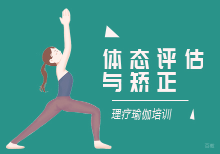 北京瑜伽体态矫正培训班