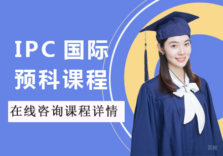 成都新航道培训学校_成都IPC国际预科课程培训班