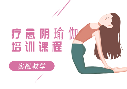 北京阴瑜伽培训班