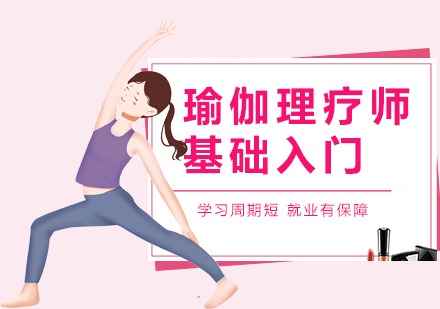 北京瑜伽理疗师入门培训