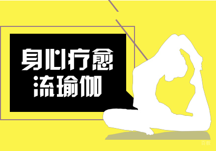 北京流瑜伽培训班