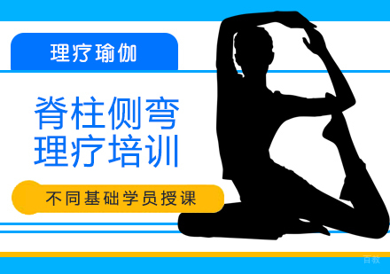 北京脊柱理疗瑜伽培训班