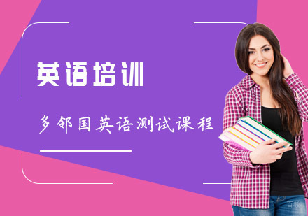 成都新航道培训学校_成都多邻国英语测试课程