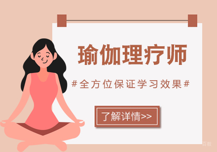 北京瑜伽理疗师培训班
