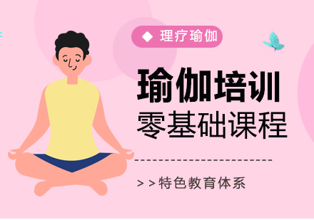 北京瑜伽零基础培训班