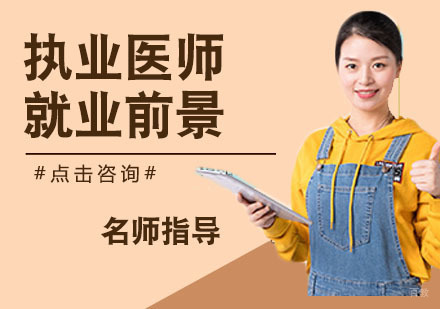 南京资格认证-执医考试这么难，为什么还有这么多人考