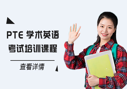 成都新航道培训学校_成都PTE学术英语考试培训课程