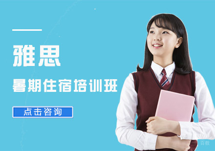 成都新航道培训学校_成都雅思暑期住宿培训班