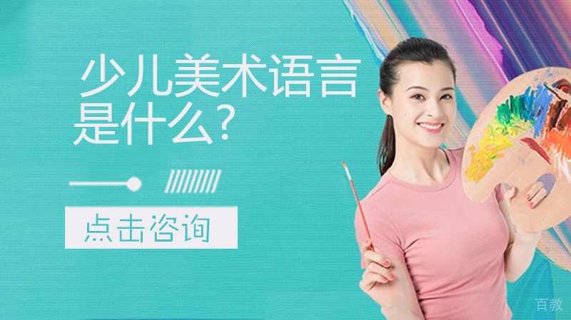 少儿美术语言是什么?