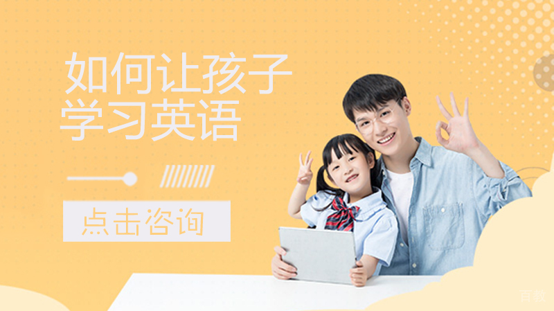 如何让孩子学习英语