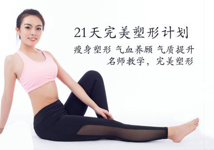 天津完美塑形瑜伽课程