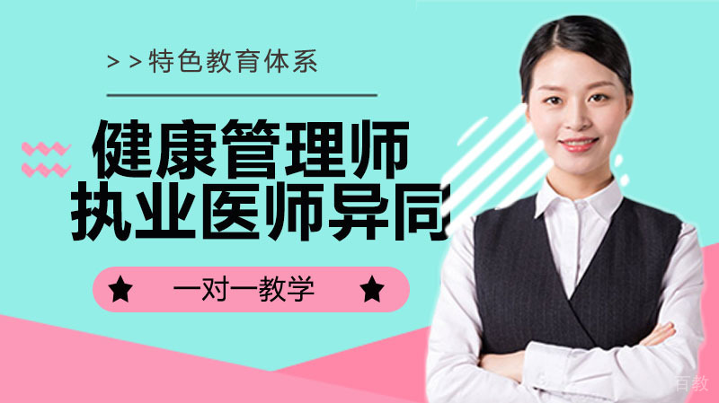 健康管理师和执业医师核心差异解析